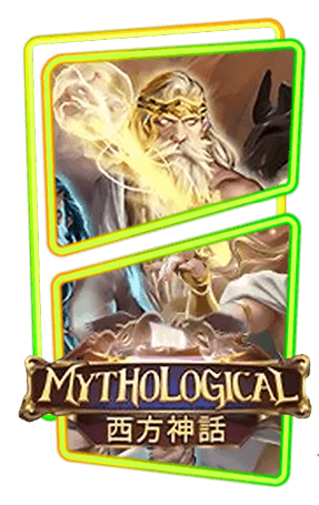 Mythological_slotxo