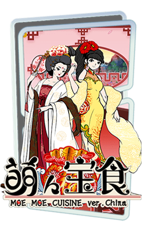 Moe Moe Cuisine ver.China